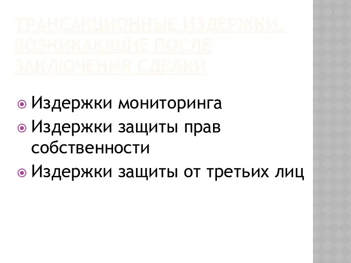 ТРАНСАКЦИОННЫЕ ИЗДЕРЖКИ, ВОЗНИКАЮЩИЕ ПОСЛЕ ЗАКЛЮЧЕНИЯ СДЕЛКИ Издержки мониторинга Издержки защиты