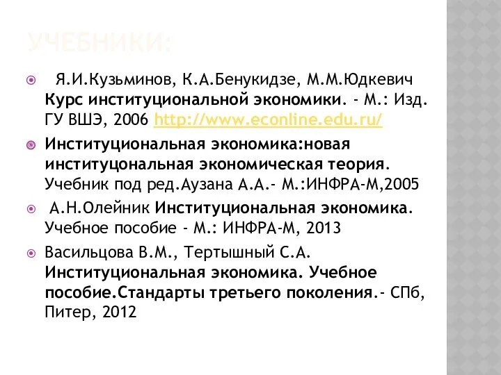 УЧЕБНИКИ: Я.И.Кузьминов, К.А.Бенукидзе, М.М.Юдкевич Курс институциональной экономики. - М.: Изд.