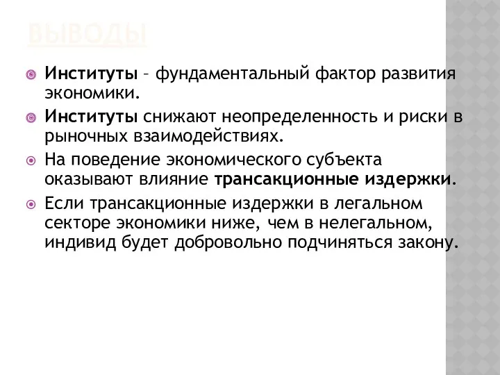 ВЫВОДЫ Институты – фундаментальный фактор развития экономики. Институты снижают неопределенность