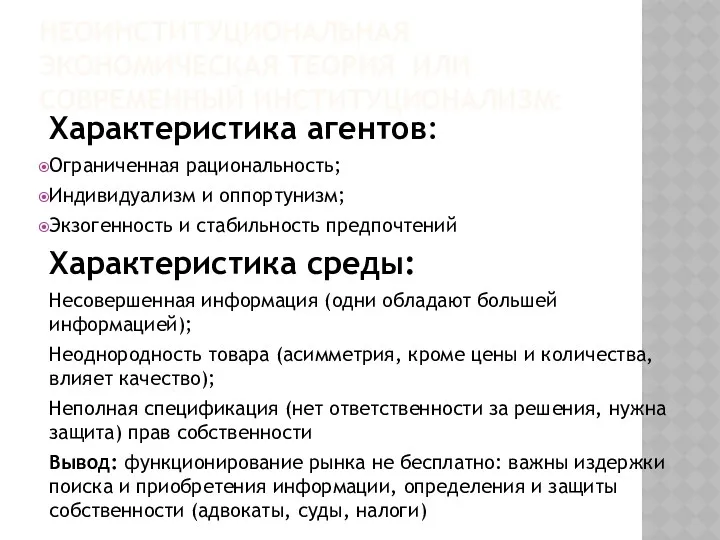 НЕОИНСТИТУЦИОНАЛЬНАЯ ЭКОНОМИЧЕСКАЯ ТЕОРИЯ ИЛИ СОВРЕМЕННЫЙ ИНСТИТУЦИОНАЛИЗМ: Характеристика агентов: Ограниченная рациональность;