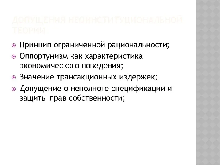 ДОПУЩЕНИЯ НЕОИНСТИТУЦИОНАЛЬНОЙ ТЕОРИИ Принцип ограниченной рациональности; Оппортунизм как характеристика экономического