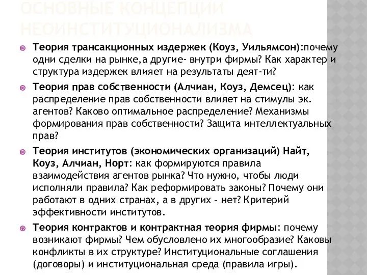 ОСНОВНЫЕ КОНЦЕПЦИИ НЕОИНСТИТУЦИОНАЛИЗМА Теория трансакционных издержек (Коуз, Уильямсон):почему одни сделки