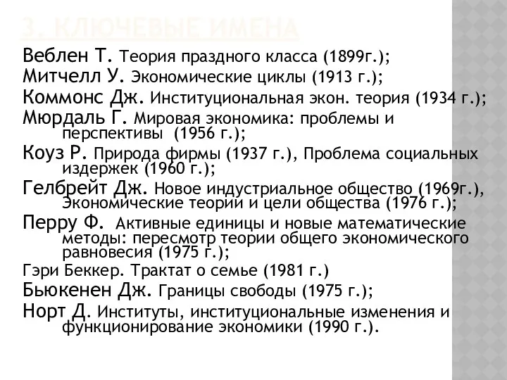 3. КЛЮЧЕВЫЕ ИМЕНА Веблен Т. Теория праздного класса (1899г.); Митчелл