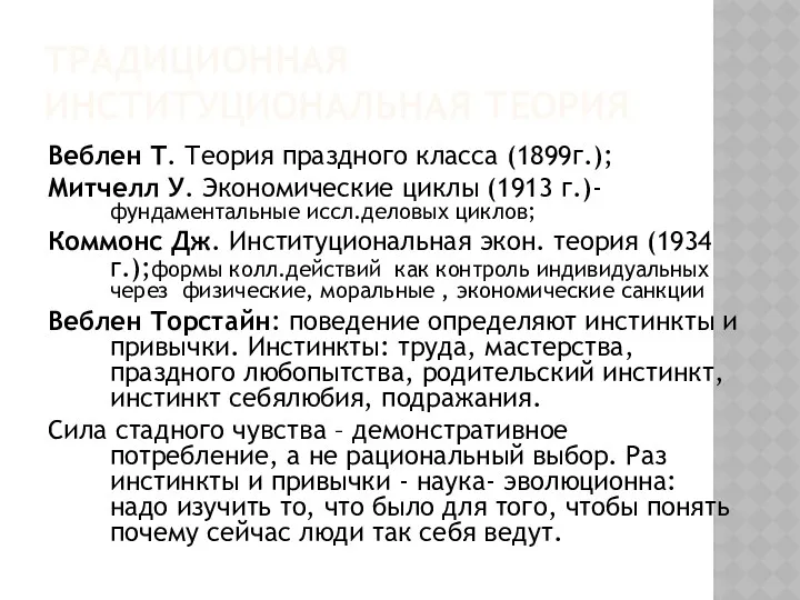 ТРАДИЦИОННАЯ ИНСТИТУЦИОНАЛЬНАЯ ТЕОРИЯ Веблен Т. Теория праздного класса (1899г.); Митчелл