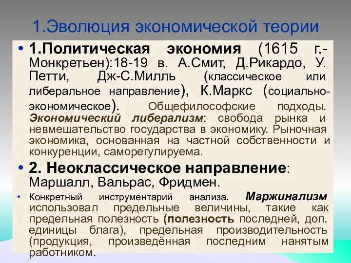 1.Эволюция экономической теории 1.Политическая экономия (1615 г.-Монкретьен):18-19 в. А.Смит, Д.Рикардо,