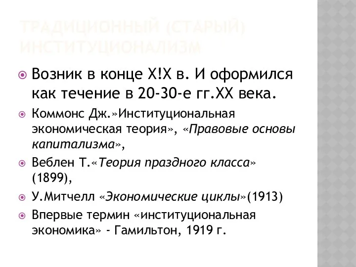 ТРАДИЦИОННЫЙ (СТАРЫЙ) ИНСТИТУЦИОНАЛИЗМ Возник в конце Х!Х в. И оформился