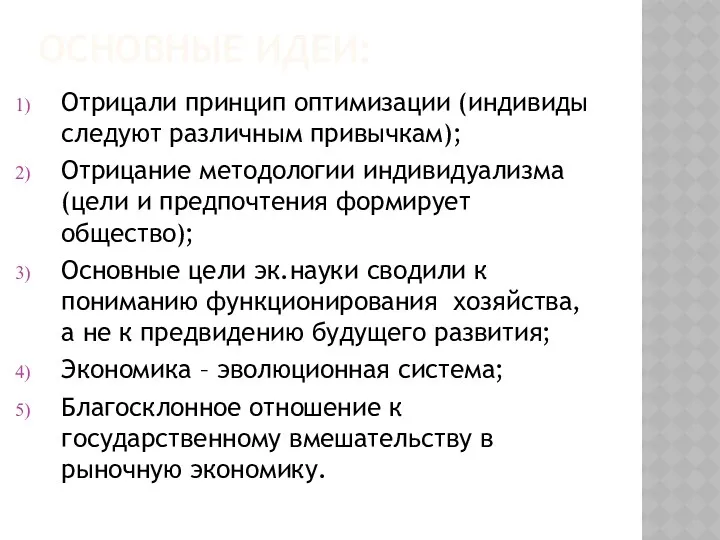 ОСНОВНЫЕ ИДЕИ: Отрицали принцип оптимизации (индивиды следуют различным привычкам); Отрицание