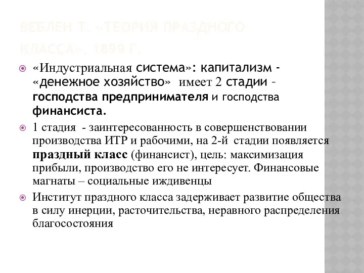 ВЕБЛЕН Т. «ТЕОРИЯ ПРАЗДНОГО КЛАССА», 1899 Г. «Индустриальная система»: капитализм