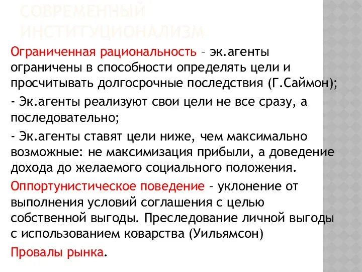 СОВРЕМЕННЫЙ ИНСТИТУЦИОНАЛИЗМ Ограниченная рациональность – эк.агенты ограничены в способности определять