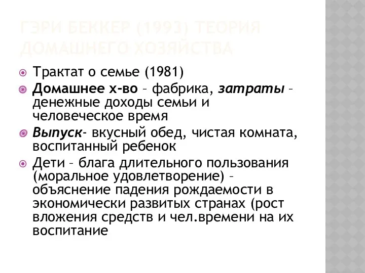 ГЭРИ БЕККЕР (1993) ТЕОРИЯ ДОМАШНЕГО ХОЗЯЙСТВА Трактат о семье (1981)