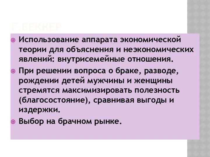 Г.БЕККЕР Использование аппарата экономической теории для объяснения и неэкономических явлений: