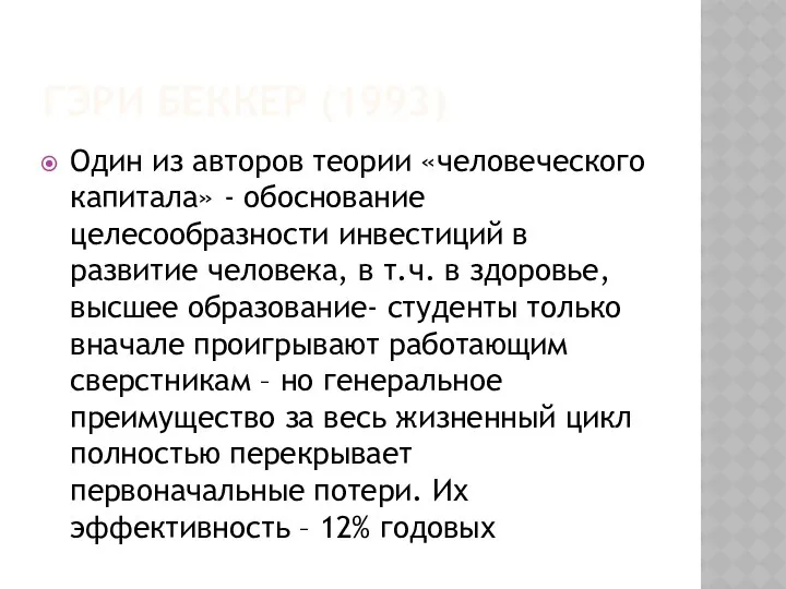 ГЭРИ БЕККЕР (1993) Один из авторов теории «человеческого капитала» -