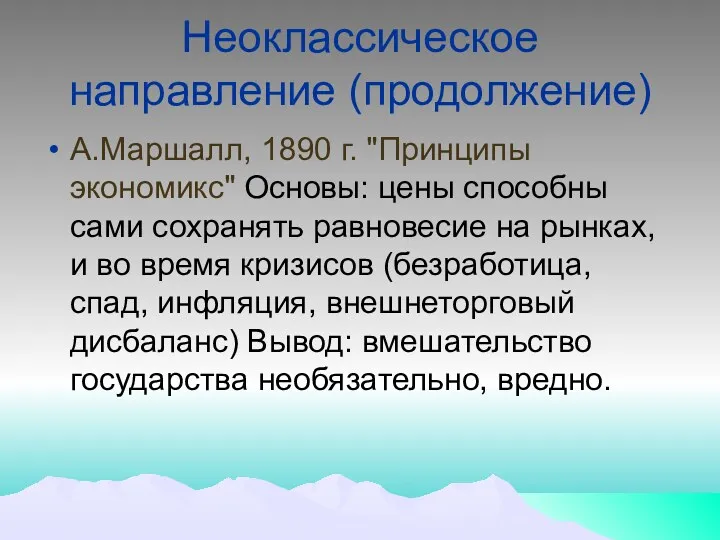 Неоклассическое направление (продолжение) А.Маршалл, 1890 г. "Принципы экономикс" Основы: цены