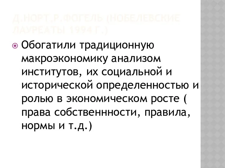 Д.НОРТ,Р.ФОГЕЛЬ (НОБЕЛЕВСКИЕ ЛАУРЕАТЫ 1994 Г.) Обогатили традиционную макроэкономику анализом институтов,