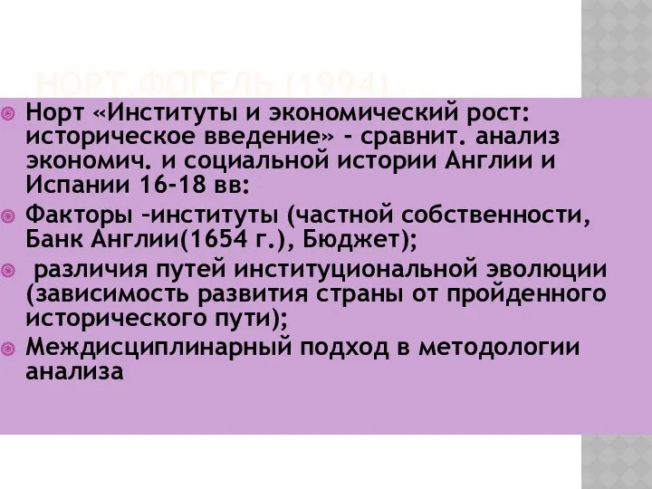 НОРТ,ФОГЕЛЬ (1994) Норт «Институты и экономический рост: историческое введение» -