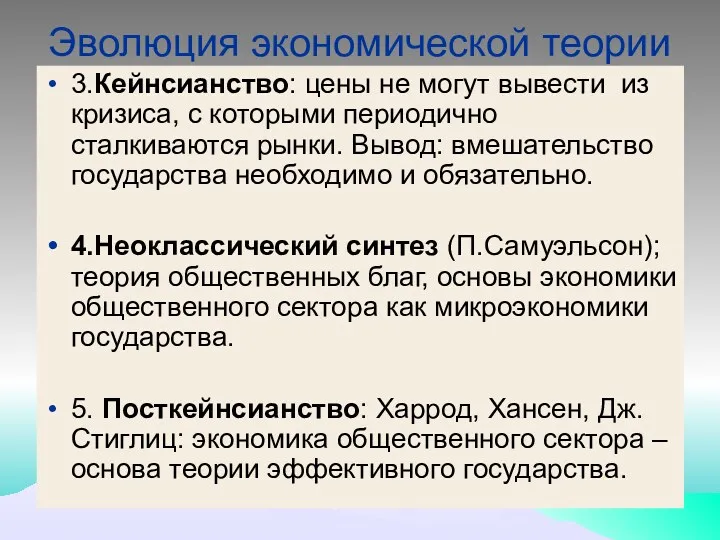 Эволюция экономической теории 3.Кейнсианство: цены не могут вывести из кризиса,