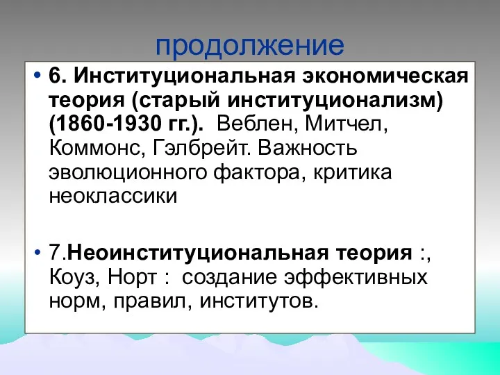 продолжение 6. Институциональная экономическая теория (старый институционализм) (1860-1930 гг.). Веблен,