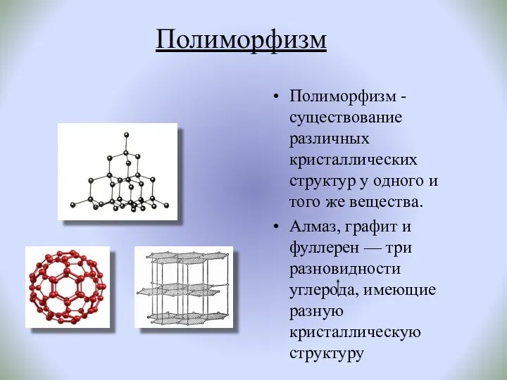 Полиморфизм Полиморфизм - существование различных кристаллических структур у одного и