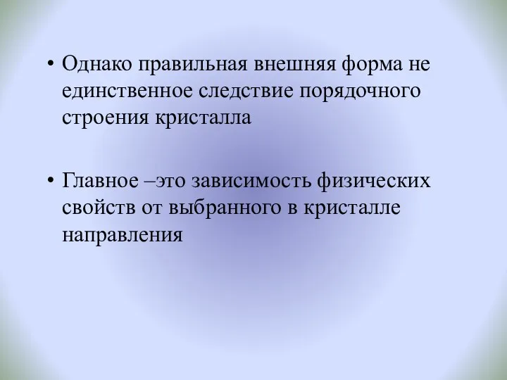 Однако правильная внешняя форма не единственное следствие порядочного строения кристалла