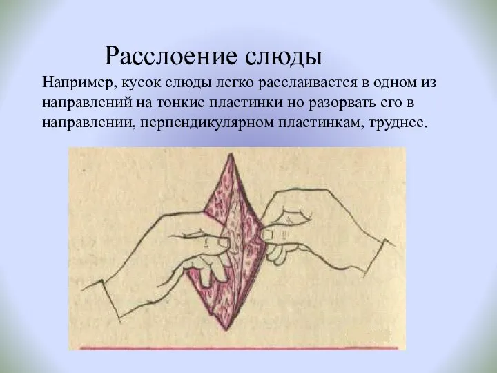 Расслоение слюды Например, кусок слюды легко расслаивается в одном из