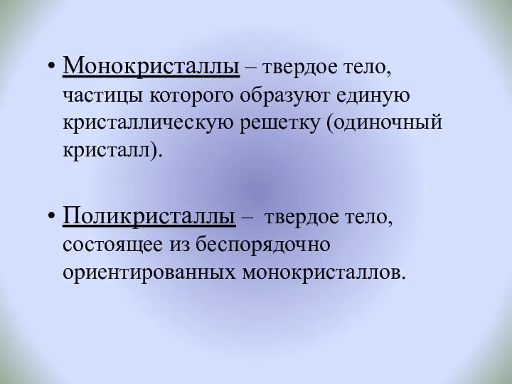 Монокристаллы – твердое тело, частицы которого образуют единую кристаллическую решетку