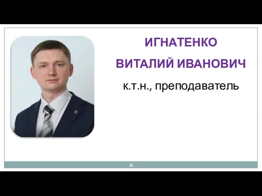 ИГНАТЕНКО ВИТАЛИЙ ИВАНОВИЧ к.т.н., преподаватель