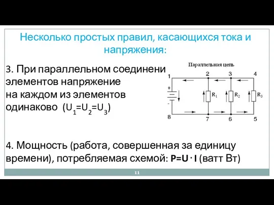 Несколько простых правил, касающихся тока и напряжения: 3. При параллельном соединении элементов напряжение