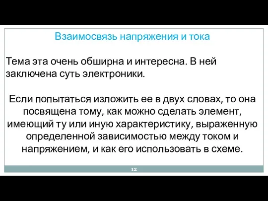 Взаимосвязь напряжения и тока Тема эта очень обширна и интересна. В ней заключена