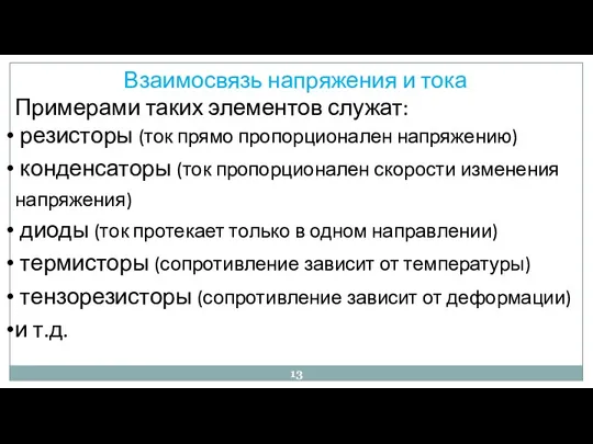 Взаимосвязь напряжения и тока Примерами таких элементов служат: резисторы (ток прямо пропорционален напряжению)