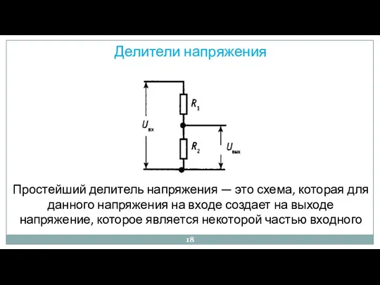 Делители напряжения Простейший делитель напряжения — это схема, которая для