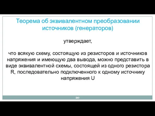 Теорема об эквивалентном преобразовании источников (генераторов) утверждает, что всякую схему,