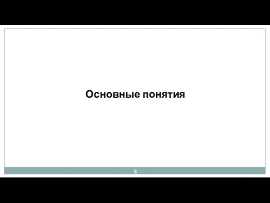 Основные понятия