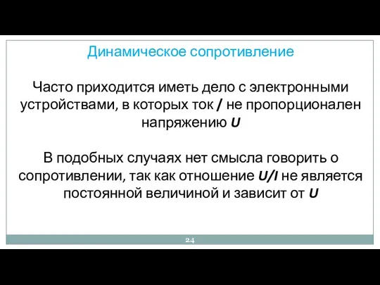 Динамическое сопротивление Часто приходится иметь дело с электронными устройствами, в