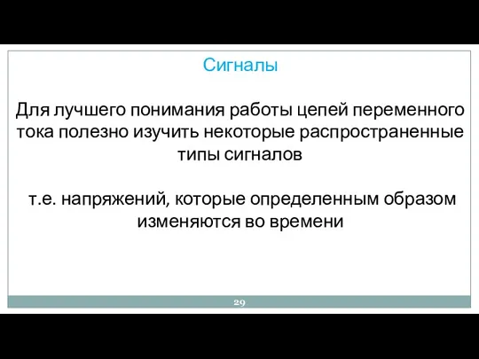 Сигналы Для лучшего понимания работы цепей переменного тока полезно изучить