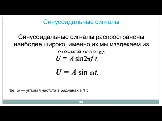 Синусоидальные сигналы Синусоидальные сигналы распространены наиболее широко; именно их мы