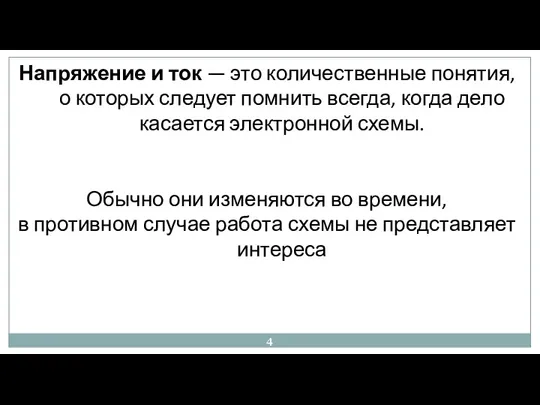 Напряжение и ток — это количественные понятия, о которых следует