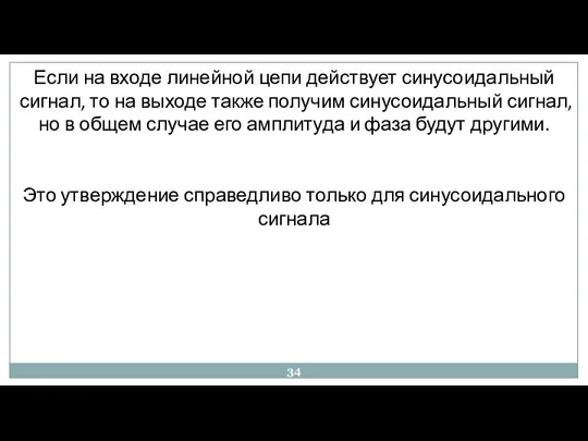 Если на входе линейной цепи действует синусоидальный сигнал, то на выходе также получим