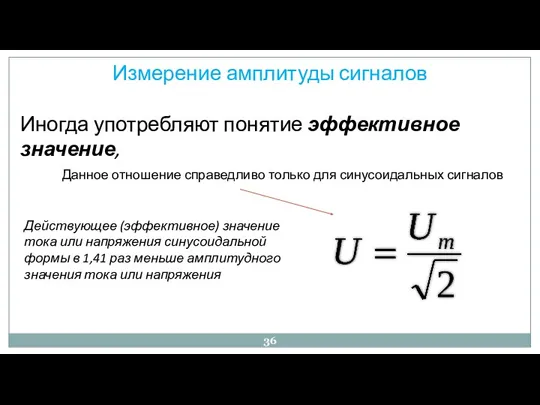 Измерение амплитуды сигналов Иногда употребляют понятие эффективное значение, Действующее (эффективное) значение тока или