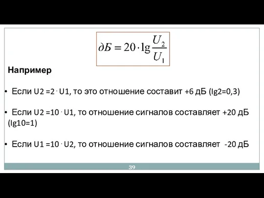 Например Если U2 =2⋅U1, то это отношение составит +6 дБ (Ig2=0,3) Если U2