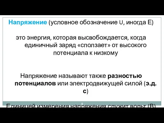 Напряжение (условное обозначение U, иногда Е) это энергия, которая высвобождается, когда единичный заряд