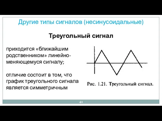 Другие типы сигналов (несинусоидальные) Треугольный сигнал приходится «ближайшим родственником» линейно-меняющемуся сигналу; отличие состоит