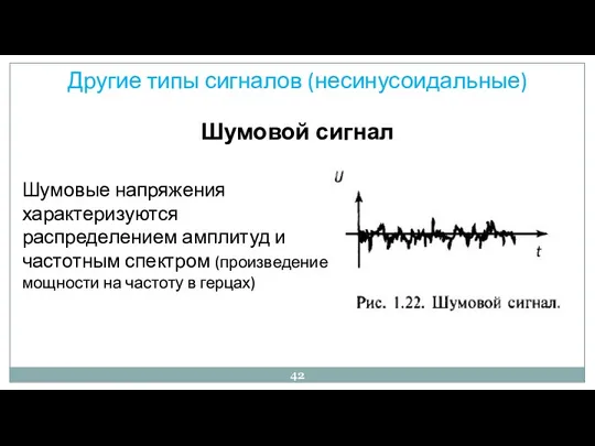 Другие типы сигналов (несинусоидальные) Шумовой сигнал Шумовые напряжения характеризуются распределением