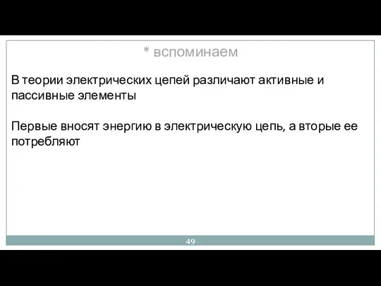 * вспоминаем В теории электрических цепей различают активные и пассивные