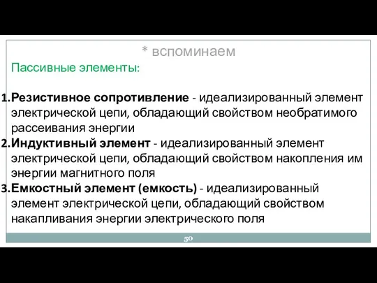 * вспоминаем Пассивные элементы: Резистивное сопротивление - идеализированный элемент электрической