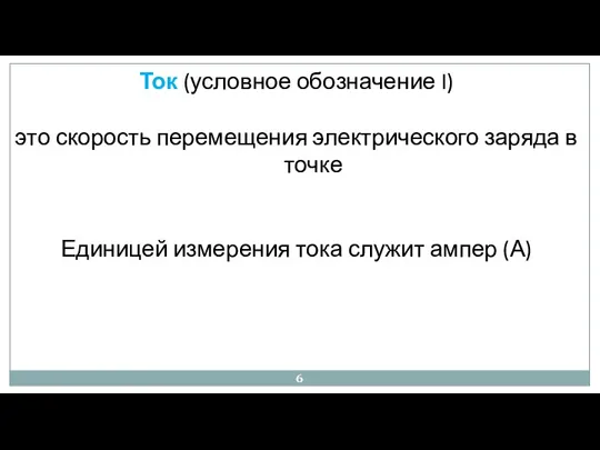 Ток (условное обозначение I) это скорость перемещения электрического заряда в точке Единицей измерения