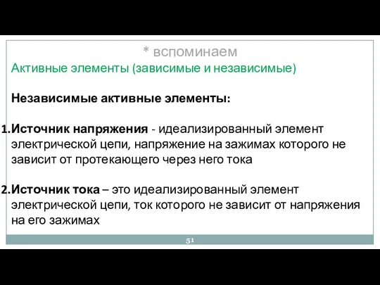 * вспоминаем Активные элементы (зависимые и независимые) Независимые активные элементы: