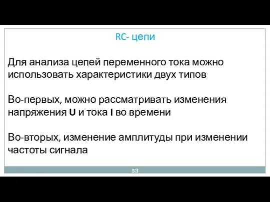 RC- цепи Для анализа цепей переменного тока можно использовать характеристики двух типов Во-первых,