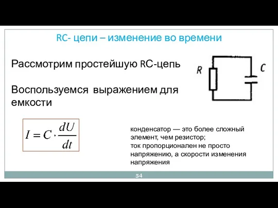 RC- цепи – изменение во времени Рассмотрим простейшую RС-цепь Воспользуемся выражением для емкости