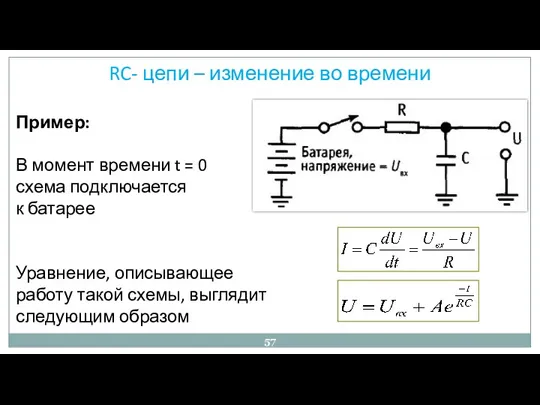 RC- цепи – изменение во времени Пример: В момент времени t = 0