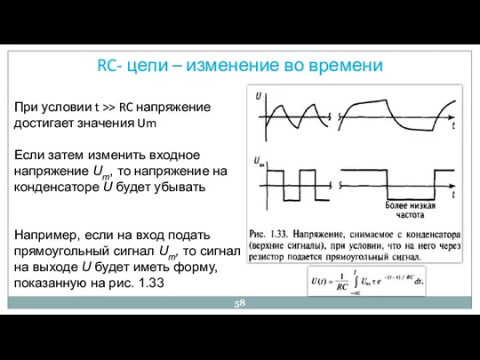 RC- цепи – изменение во времени При условии t >>